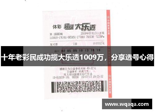 十年老彩民成功揽大乐透1009万，分享选号心得