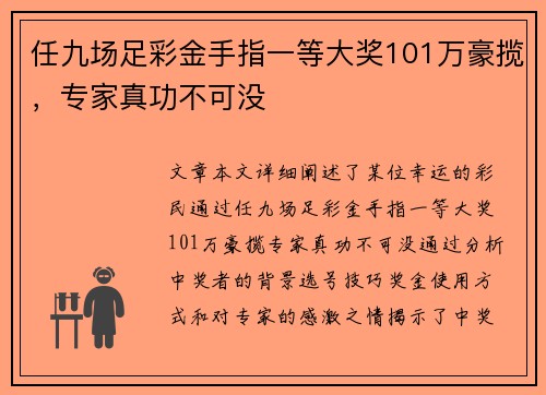 任九场足彩金手指一等大奖101万豪揽，专家真功不可没