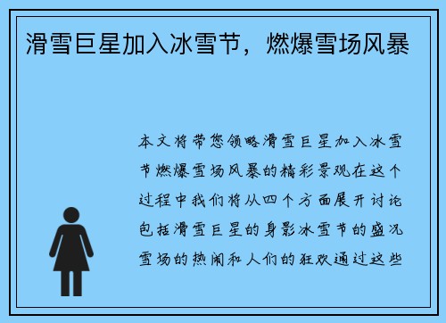 滑雪巨星加入冰雪节，燃爆雪场风暴