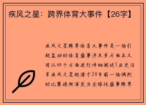 疾风之星:跨界体育大事件【26字】
